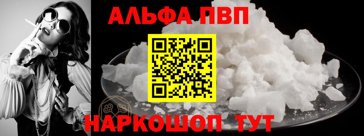 Альфа ПВП Crystall Ярцево